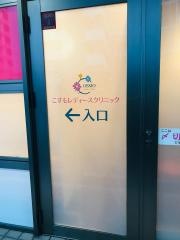 こすもレディースクリニック