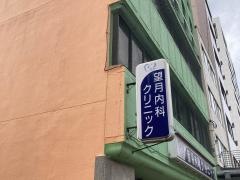 望月内科クリニック