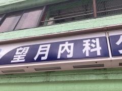 望月内科クリニック