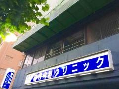 望月内科クリニック