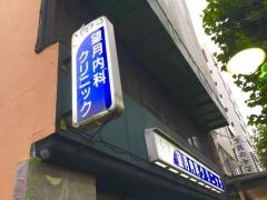 望月内科クリニック