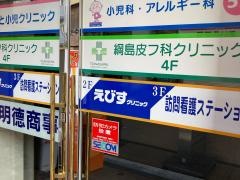 えびすクリニック