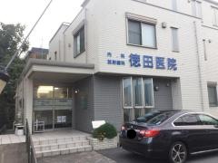 徳田医院
