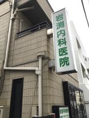 岩渕内科医院