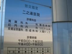 二之湯医院