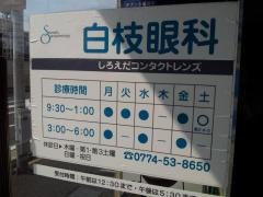 白枝眼科