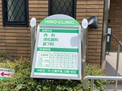 ひ野クリニック