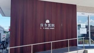 良永循環器内科