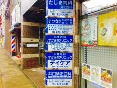 まつなが形成外科・皮ふ科