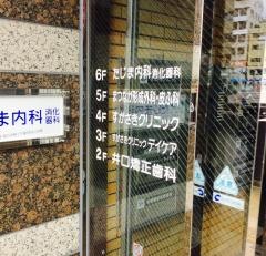 まつなが形成外科・皮ふ科