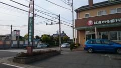 はぎわら歯科医院
