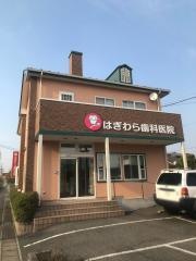 はぎわら歯科医院