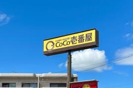 ＣｏＣｏ壱番屋　会津若松千石通店
