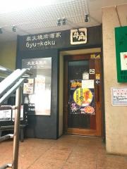 牛角　西船橋店