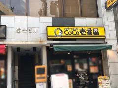 ＣｏＣｏ壱番屋　東急戸越銀座駅前店