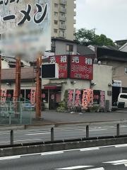赤玉ラーメン枚方店