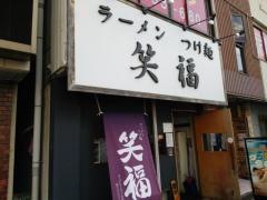 笑福西中島店