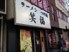 笑福西中島店