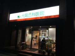 大岡歯科医院