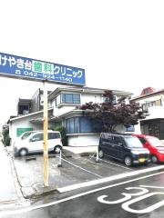 けやき台歯科クリニック