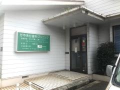 けやき台歯科クリニック