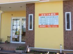 はなつみ歯科医院