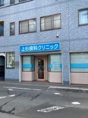 上杉歯科クリニック