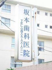 坂本歯科医院