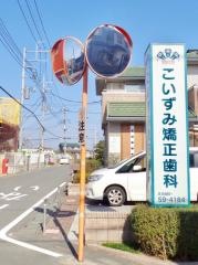 こいずみ矯正歯科クリニック
