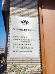 こいずみ矯正歯科クリニック