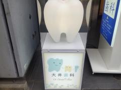 大井歯科