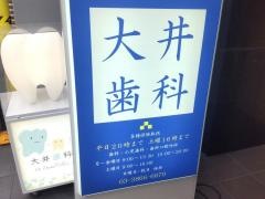 大井歯科