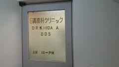 日高歯科医院