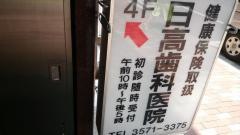 日高歯科医院