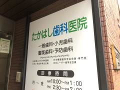 たかはし歯科医院