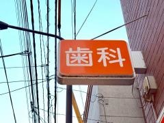 ヒロデンタルクリニック