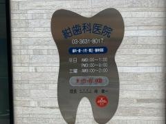 紺歯科医院