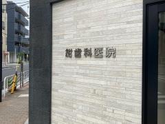 紺歯科医院