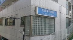 松崎歯科医院