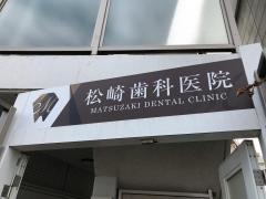 松崎歯科医院