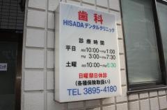 久田デンタルクリニック