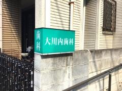 大川内歯科医院