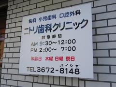 ニトリ歯科クリニツク
