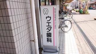 ウエダ歯科