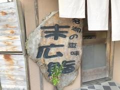 末広鮨