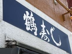 鶴寿し