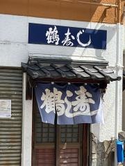 鶴寿し