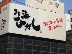 北海ひがし