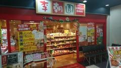 コリアンダイニング李朝園京都二条店