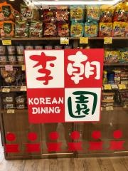 コリアンダイニング李朝園京都二条店